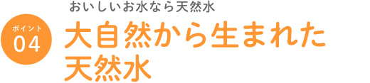 大自然から生まれた天然水