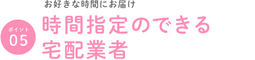 時間指定のできる宅配業者