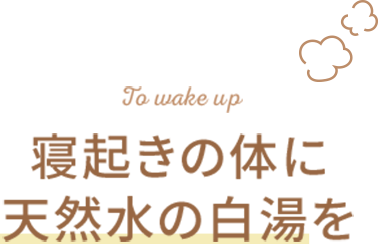 寝起きの体に天然水の白湯を