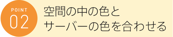 空間の中の色とサーバーの色を合わせる