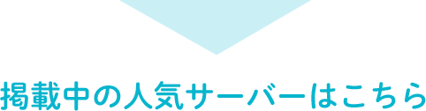 フレシャスのサーバーについて