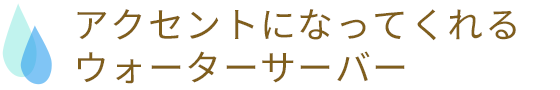 アクセントになってくれるウォーターサーバー