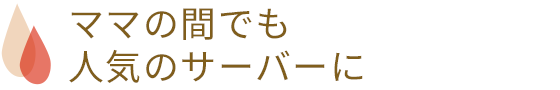 ママの間でも人気のサーバーに