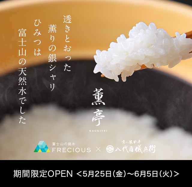 透きとおった薫りの銀しゃり秘密は富士山の天然水でした　薫亭KORITEI 期間限定OPEN＜5月２５日(金)〜6月5日(火)＞