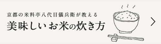 美味しいお米の炊き方