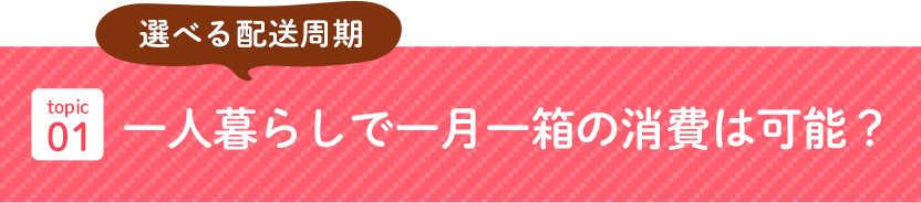 一人暮らしで一月一箱の消費は可能？