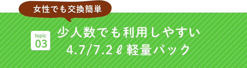 少人数でも利用しやすい7.2ℓ軽量パック