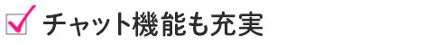 チャット機能も充実