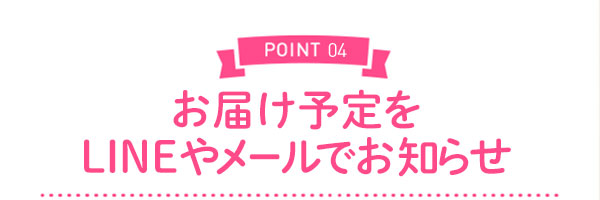 お届け予定をLINEでお知らせ