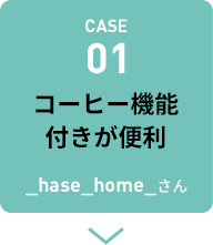 CASE01 コーヒー機能付きが便利