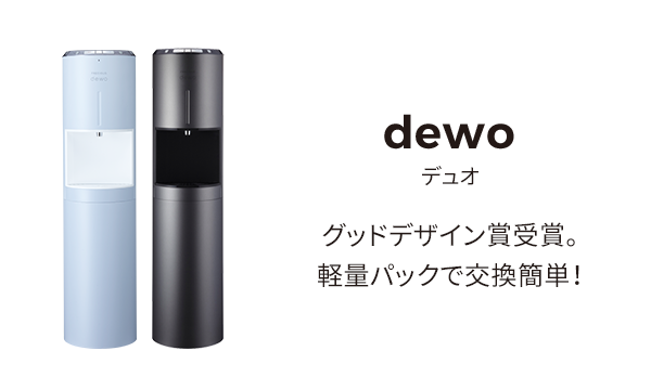 dewo グッドデザイン賞受賞。軽量パックで交換簡単！