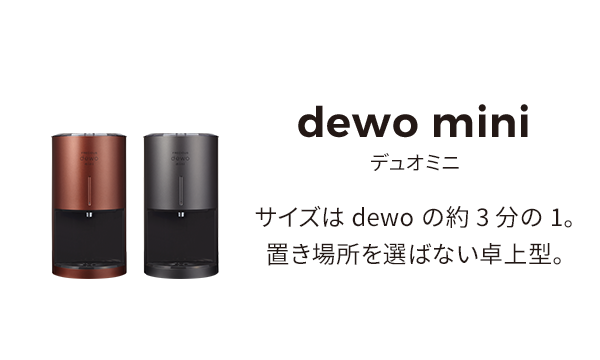 dewomini サイズはdewoの約3分の1。置き場所を選ばない卓上型。