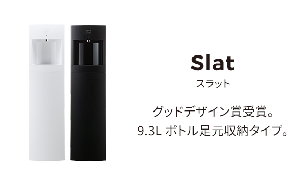 slat グッドデザイン賞受賞。9.3Lボトル足元収納タイプ。