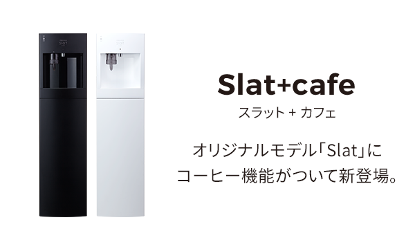 slat+cafe オリジナルモデル「Slat」にコーヒー機能がついて新登場。