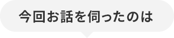 今回お話を伺ったのは