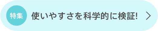 使いやすさを科学的に検証！