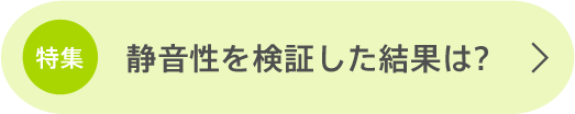 静音性を検証した結果は？