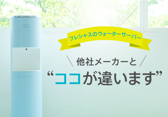 フレシャスのウォーターサーバー他社メーカーとここが違います