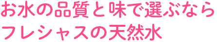 お水の品質と味で選ぶならフレシャスの天然水