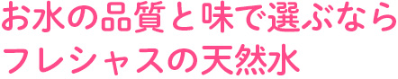 お水の品質と味で選ぶならフレシャスの天然水