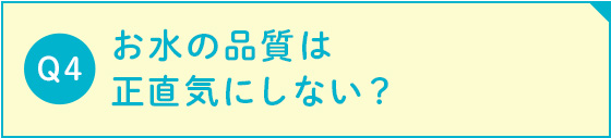 お水の品質は正直気にしない？