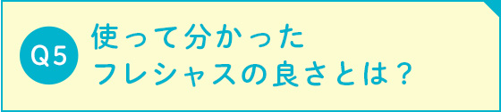 使って分かったフレシャスの良さとは？