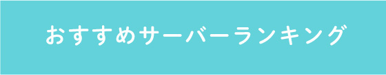 おすすめサーバーランキング