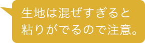 生地は混ぜすぎると粘りがでるので注意。