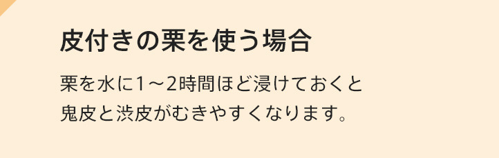 皮付きの栗を使う場合