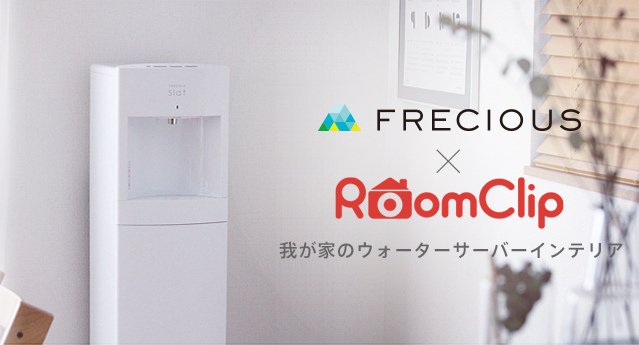 FRECIOUS x RoomClip 我が家のウォーターサーバーインテリア