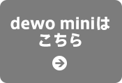 dewo miniはこちら