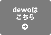 dewoはこちら