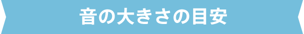 音の大きさの目安