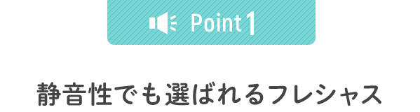 静音性でも選ばれるフレシャス