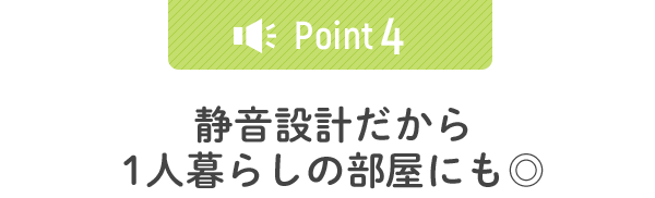 静音設計だから1人暮らしの部屋にも◎