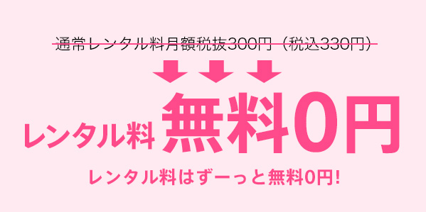 レンタル料　期間限定無料0円