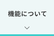 機能について