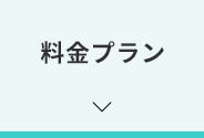 料金プラン