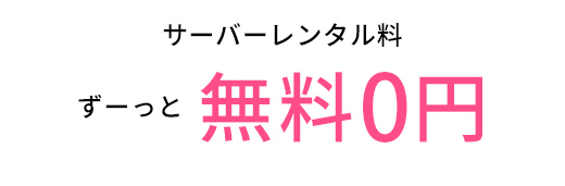 サーバーレンタル料ずーっと無料