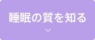 睡眠の質を知る