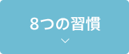 8つの習慣