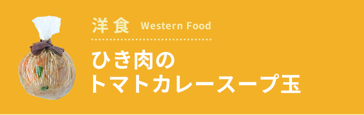 ひき肉のトマトカレースープ玉