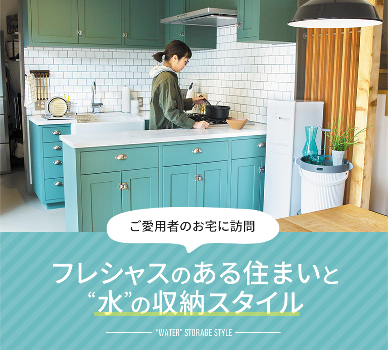 フレシャスのある住まいと 水 の収納スタイル ウォーターサーバー特集 フレシャス公式