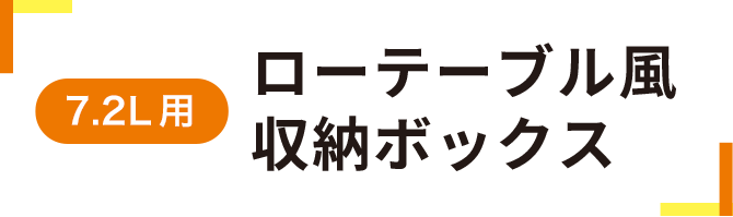 ローテーブル風収納ボックス