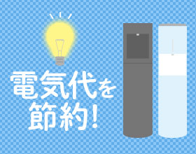 電気代を節約するには？