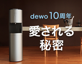 FRECIOUS dewo 10周年記念