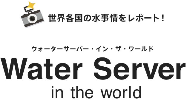 世界各国の水事情をレポート！Water Server in the world アメリカ合衆国編