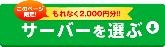 サーバーを選ぶ