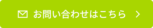 お問い合わせはこちらから