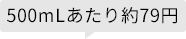 500mLあたり約79円